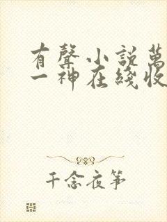 有声小说万古第一神在线收听