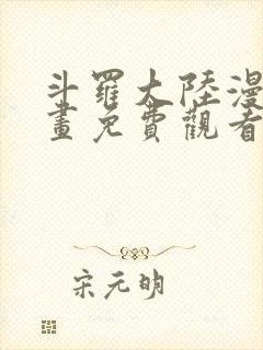 斗罗大陆漫画漫画免费观看