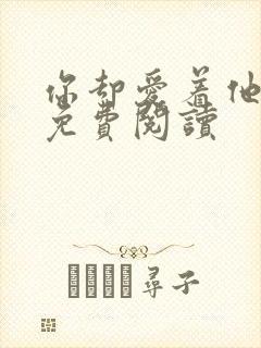 你却爱着他漫画免费阅读