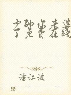 少帅你老婆又跑了免费在线阅读