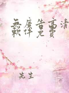 无广告高清追剧软件免费