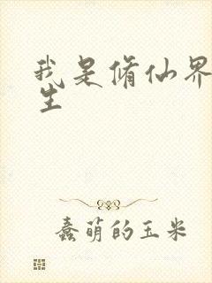 我是修仙界活畜生