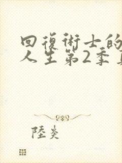 回复术士的重启人生第2季真人版在线观看