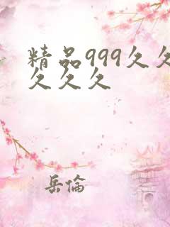 精品999久久久久久