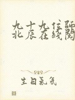 九十九位师傅叶北辰在线阅读