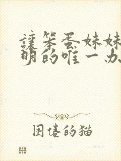 让笨蛋妹妹变聪明的唯一办法