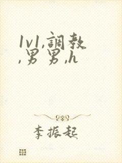 1v1,调教 ,男男,h