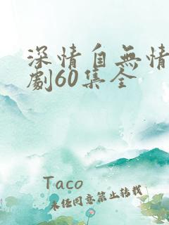 深情自无情负短剧60集全
