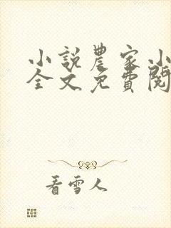 小说农家小福女全文免费阅读