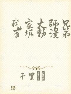 我家大师兄脑子有坑动漫第二季免费