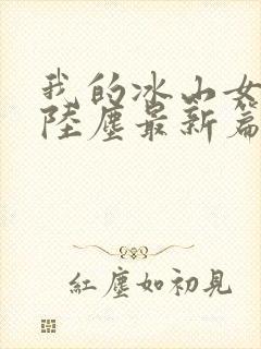 我的冰山女总裁陆尘最新篇章