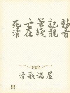 死亡笔记动漫高清在线观看