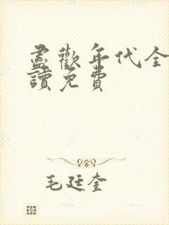 尽欢年代全文阅读免费