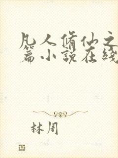 凡人修仙之仙界篇小说在线听