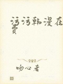 污污韩漫在线免费