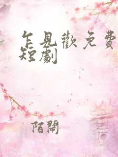 乍见欢免费观看短剧