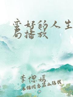 蛮好的人生大结局播放