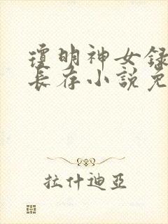 琼明神女录剑气长存小说免费阅读