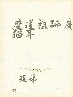 魔道祖师广播剧猫耳