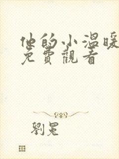 他的小温暖短剧免费观看