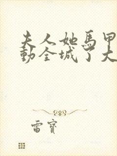 夫人她马甲又轰动全城了大结局