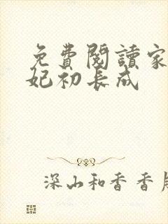 免费阅读家有王妃初长成