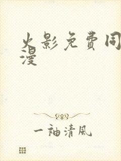 火影免费同人动漫