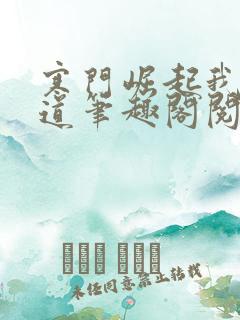 寒门崛起我的武道笔趣阁阅读