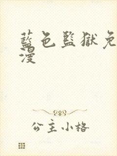 蓝色监狱免费动漫