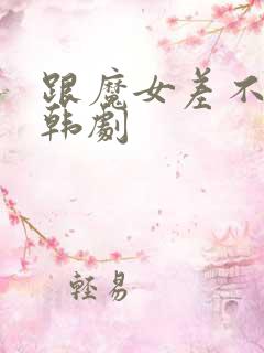 跟魔女差不多的韩剧