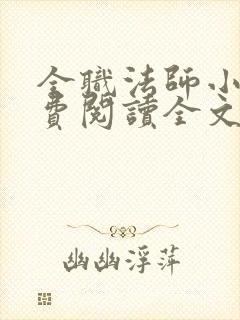 全职法师小说免费阅读全文无删减