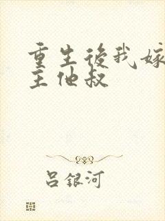 重生后我嫁给男主他叔