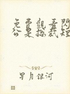 免费观看闪婚老公是总裁短剧