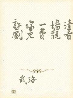 许你一场清欢短剧免费观看