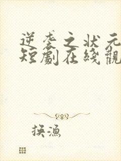 逆袭之状元回乡短剧在线观看全集