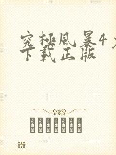 究极风暴4免费下载正版