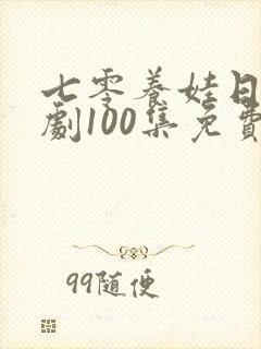 七零养娃日常短剧100集免费观看