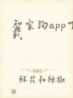 智家狗app下载
