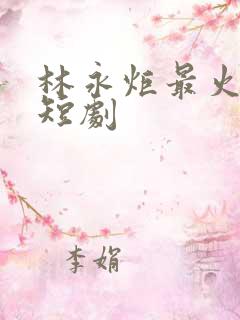 林永炬最火十部短剧