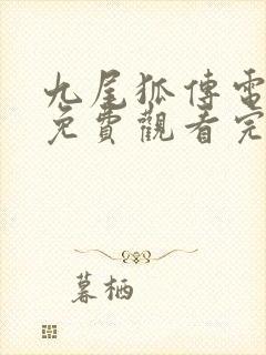 九尾狐传电视剧免费观看完整版