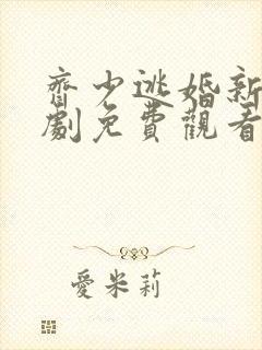 齐少逃婚新娘短剧免费观看