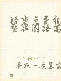 精变免费观看完整版国语高清在线