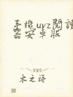 手机uvz阅读器安卓版