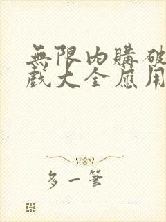 无限内购破解游戏大全应用