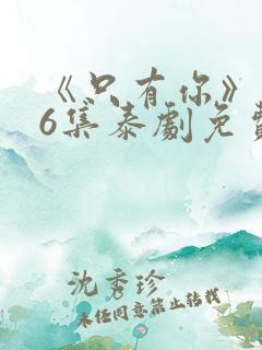 《只有你》第06集泰剧免费观看