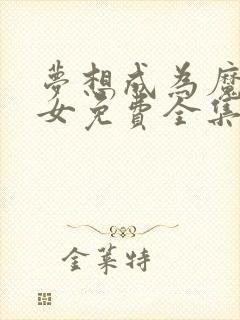 梦想成为魔法少女免费全集观看动漫版