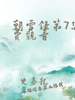 朝雪录第7集免费观看