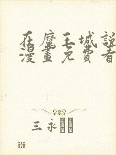 在魔王城说晚安漫画免费看