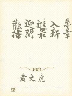 欢迎进入梦魇直播间最新章节阅