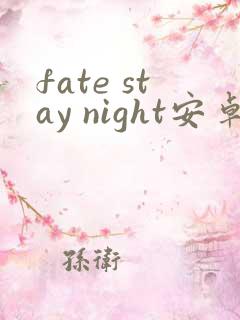 fate stay night安卓版